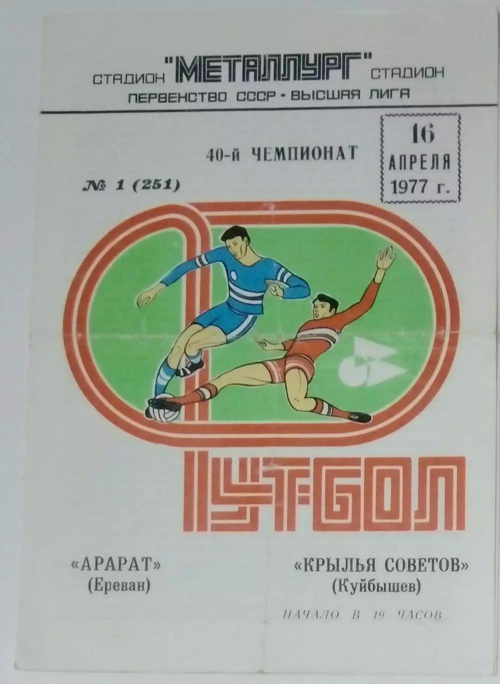 Крылья Советов - Арарат Ереван - 1977
