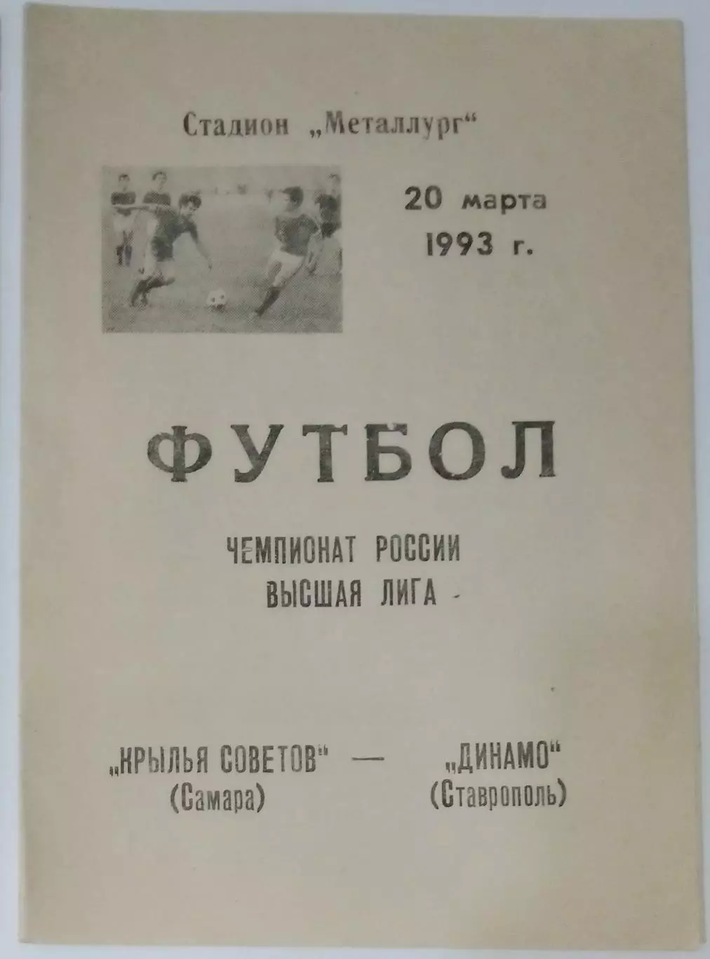 Крылья Советов - Динамо Ставрополь - 1993