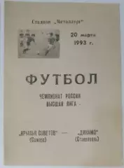 Крылья Советов - Динамо Ставрополь - 1993