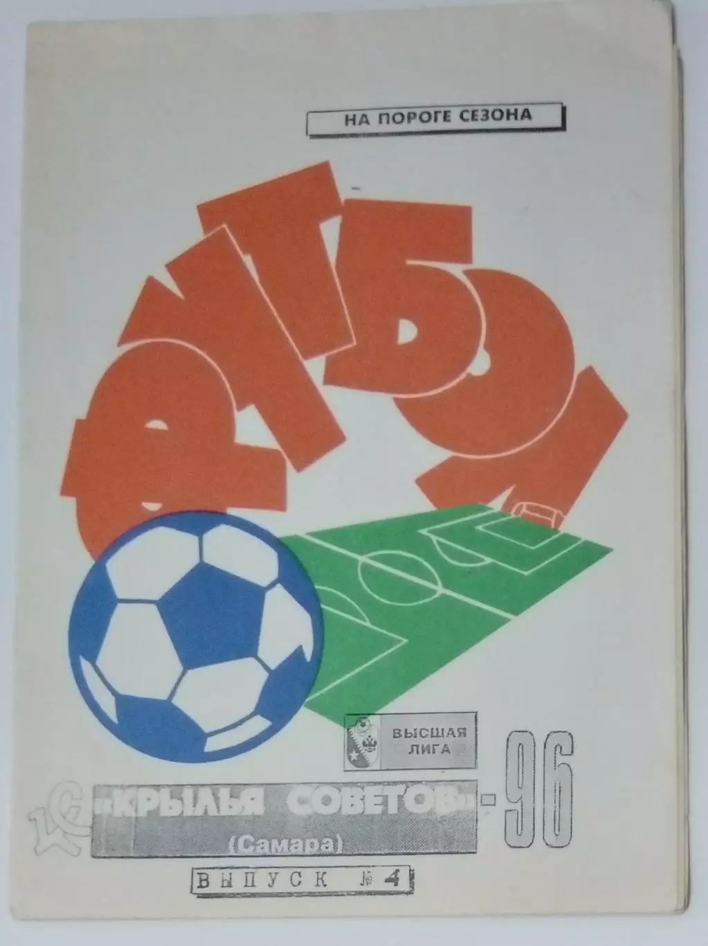 справочник Крылья Советов Самара - 1996 выпуск 4
