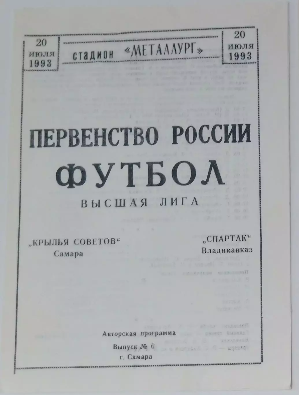 Крылья Советов - Спартак Владикавказ - 1993