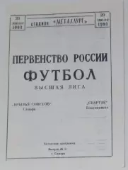 Крылья Советов - Спартак Владикавказ - 1993