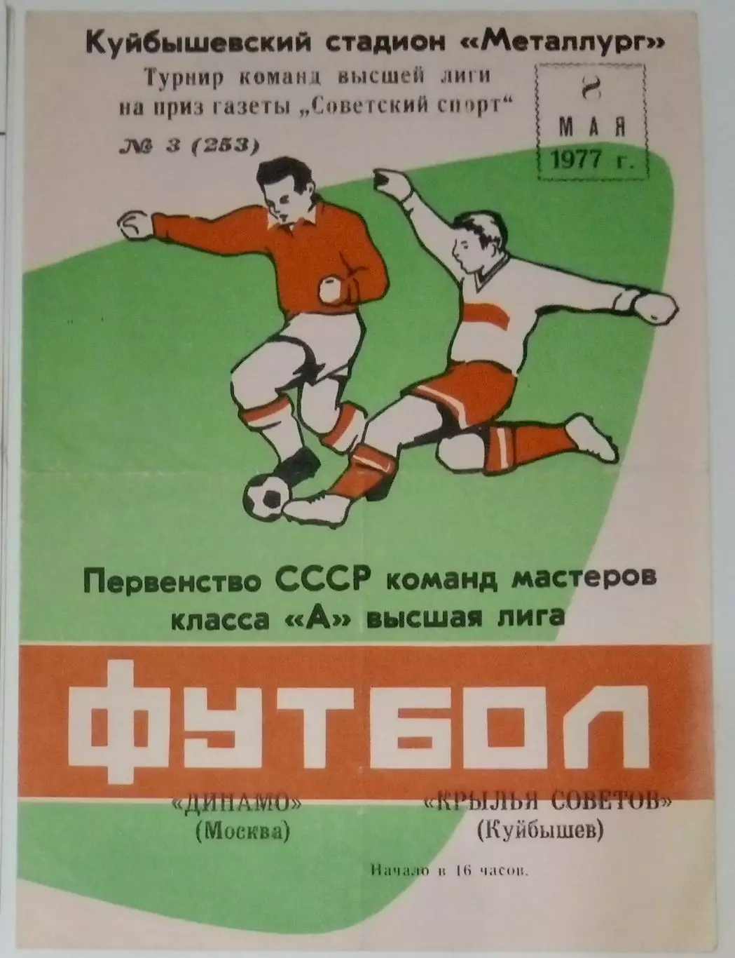 Крылья Советов - Динамо Москва - 1977 турнир