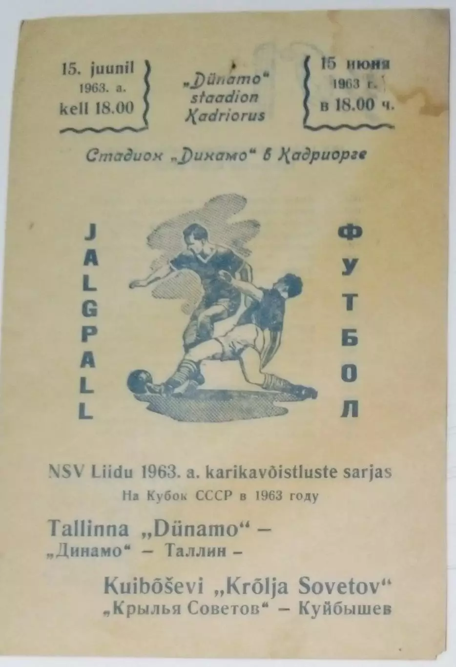 Динамо Таллин - Крылья Советов - 1963 кубок