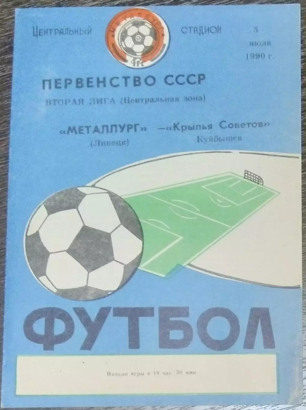 Металлург Липецк - Крылья Советов - 1990