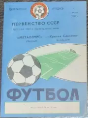 Металлург Липецк - Крылья Советов - 1990