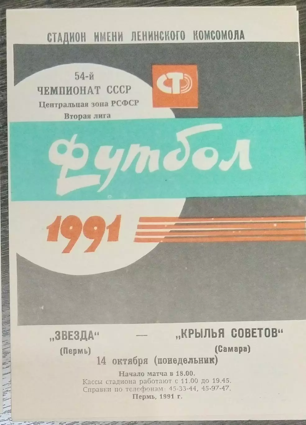 Звезда Пермь - Крылья Советов - 1991