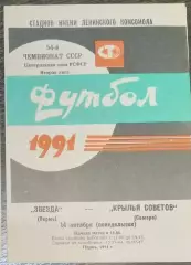 Звезда Пермь - Крылья Советов - 1991