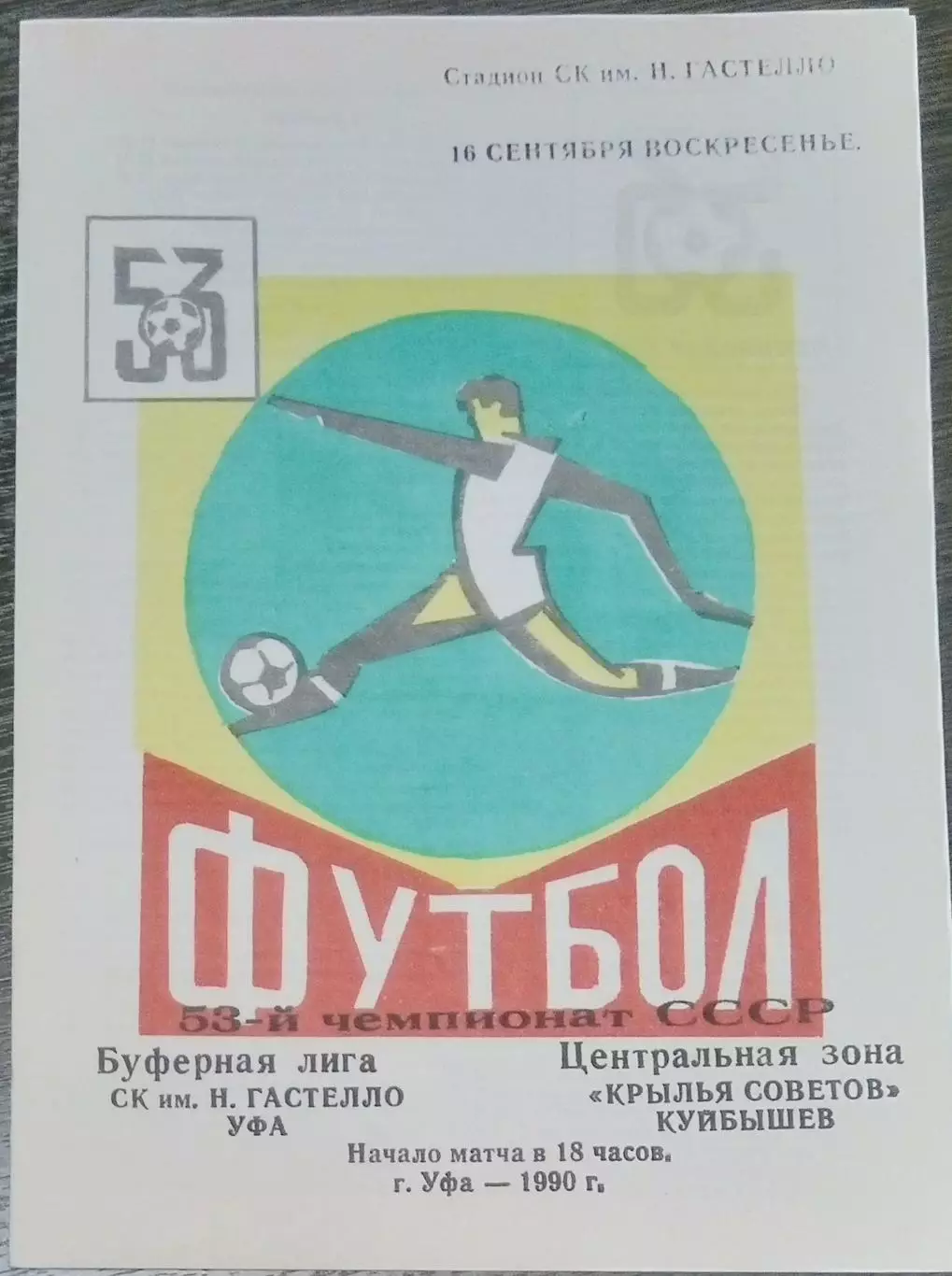 СК Гастелло Уфа - Крылья Советов - 1990