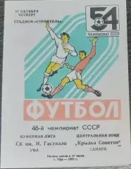 СК Гастелло Уфа - Крылья Советов - 1991