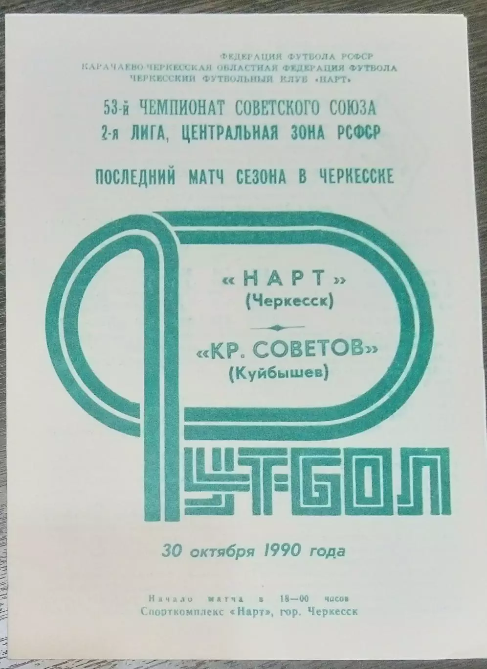 Нарт Черкесск - Крылья Советов - 1990