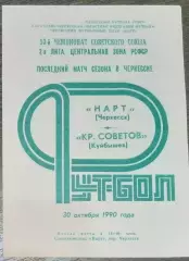 Нарт Черкесск - Крылья Советов - 1990
