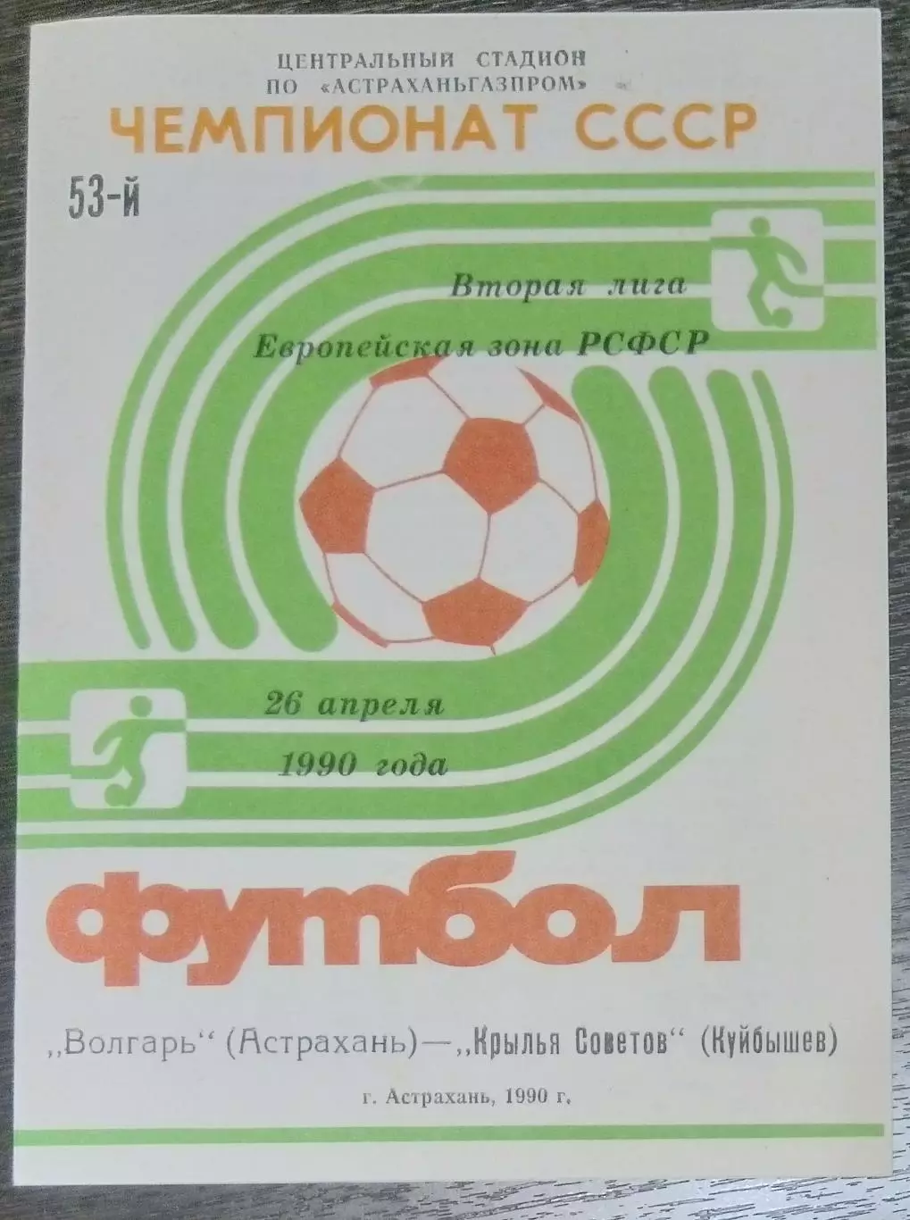 Волгарь Астрахань - Крылья Советов - 1990