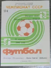 Волгарь Астрахань - Крылья Советов - 1990