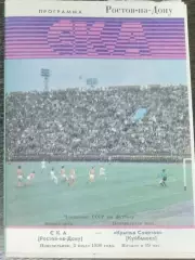 СКА Ростов-на-Дону - Крылья Советов - 1990