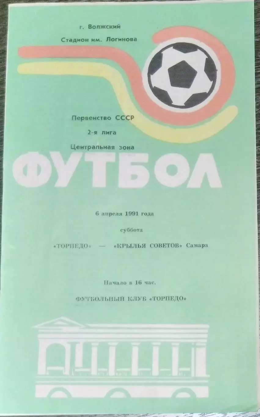 Торпедо Волжский - Крылья Советов - 1991