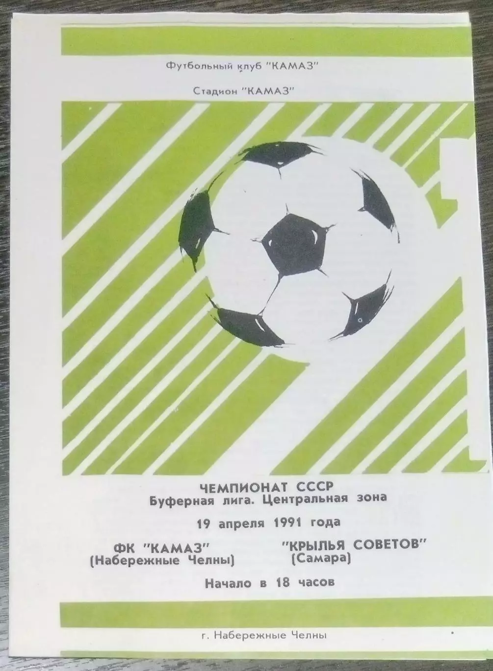 КамАЗ Набережные Челны - Крылья Советов - 1991