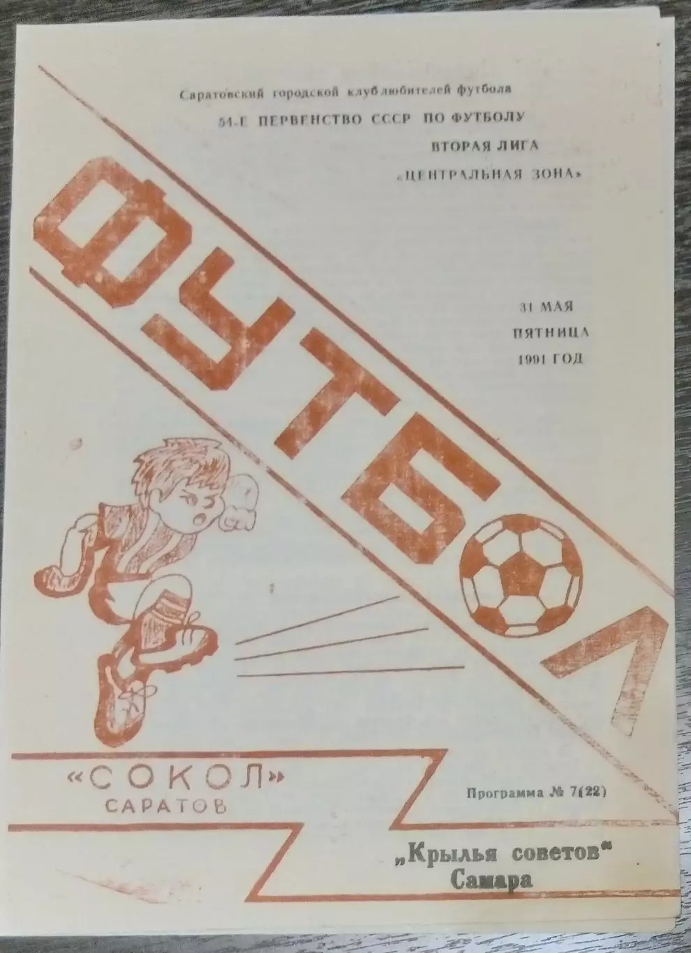 Сокол Саратов - Крылья Советов - 1991