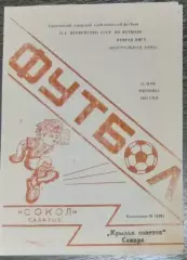 Сокол Саратов - Крылья Советов - 1991