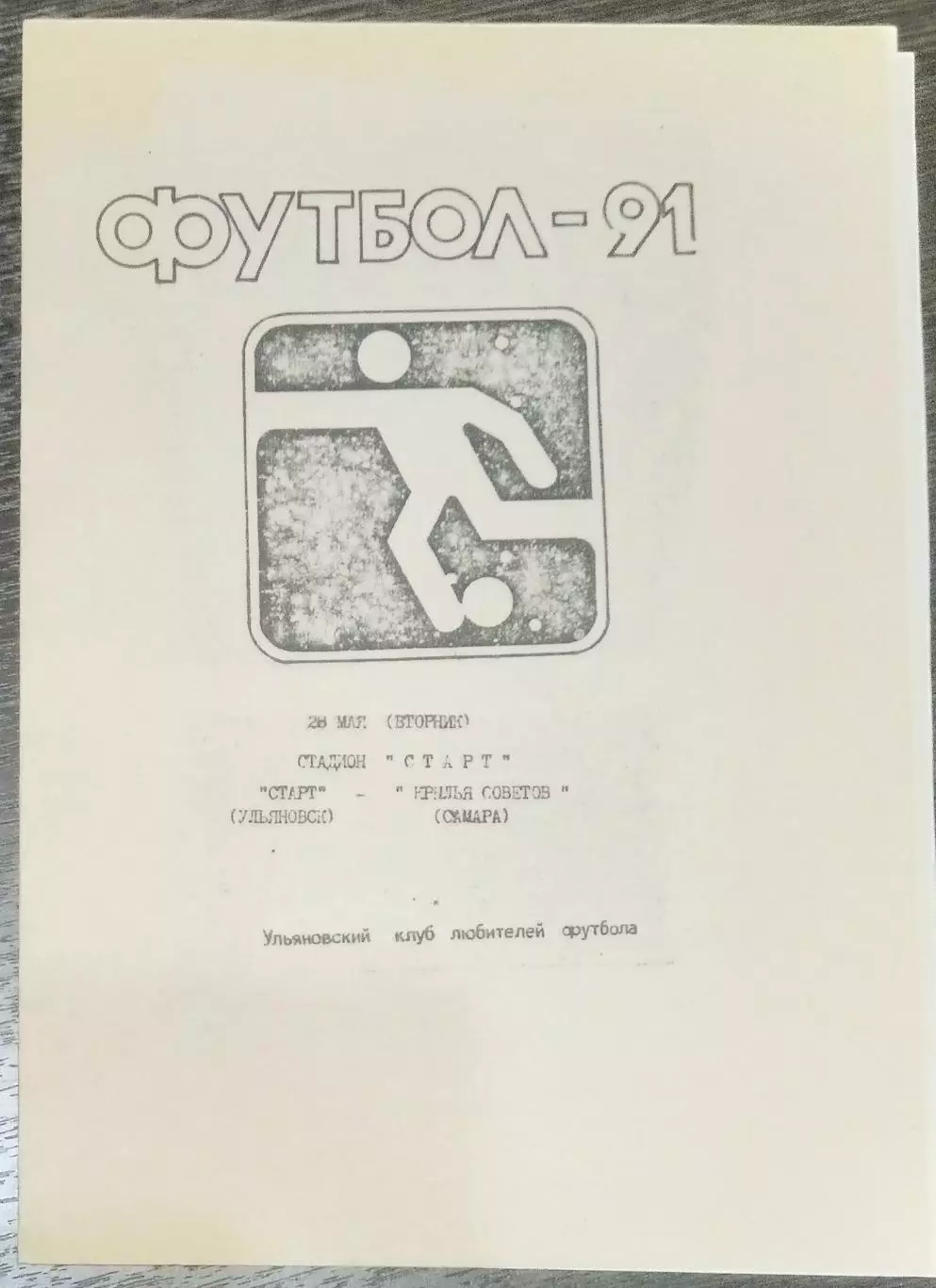 Старт Ульяновск - Крылья Советов - 1991