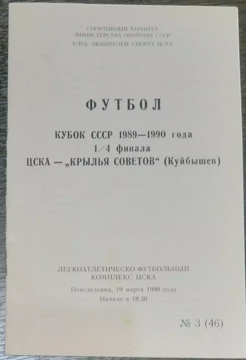ЦСКА - Крылья Советов - 1990 кубок