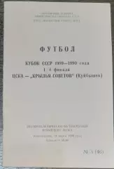ЦСКА - Крылья Советов - 1990 кубок