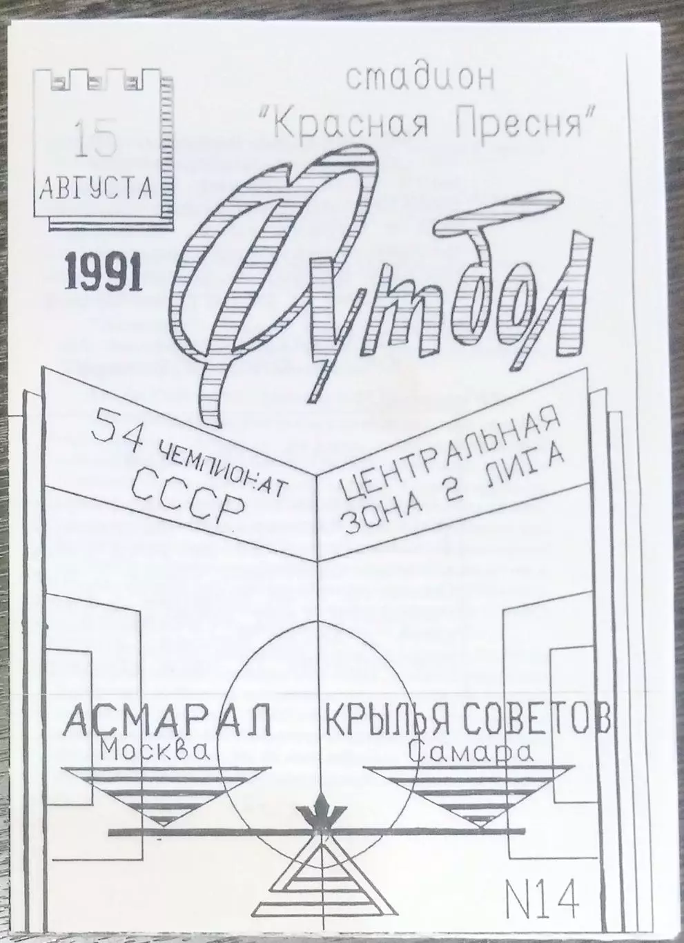 Асмарал Москва - Крылья Советов - 1991