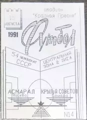 Асмарал Москва - Крылья Советов - 1991