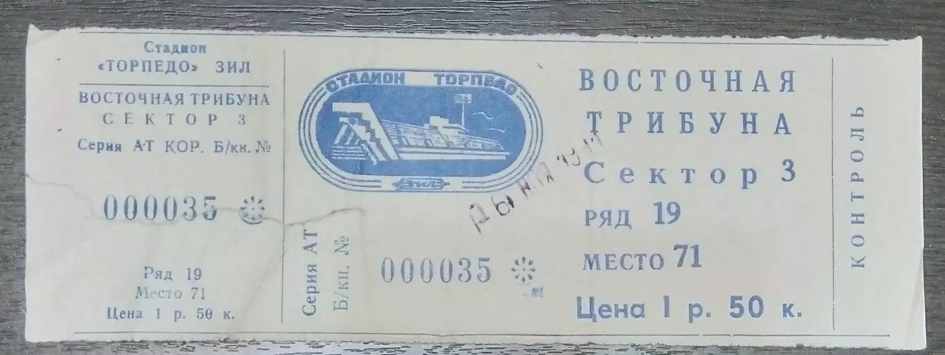 Билет: Торпедо Москва - Крылья Советов - 1991 кубок