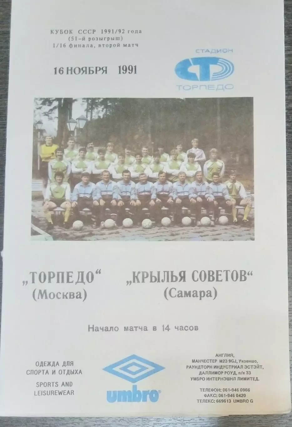 Торпедо Москва - Крылья Советов - 1991 кубок