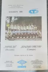 Торпедо Москва - Крылья Советов - 1991 кубок
