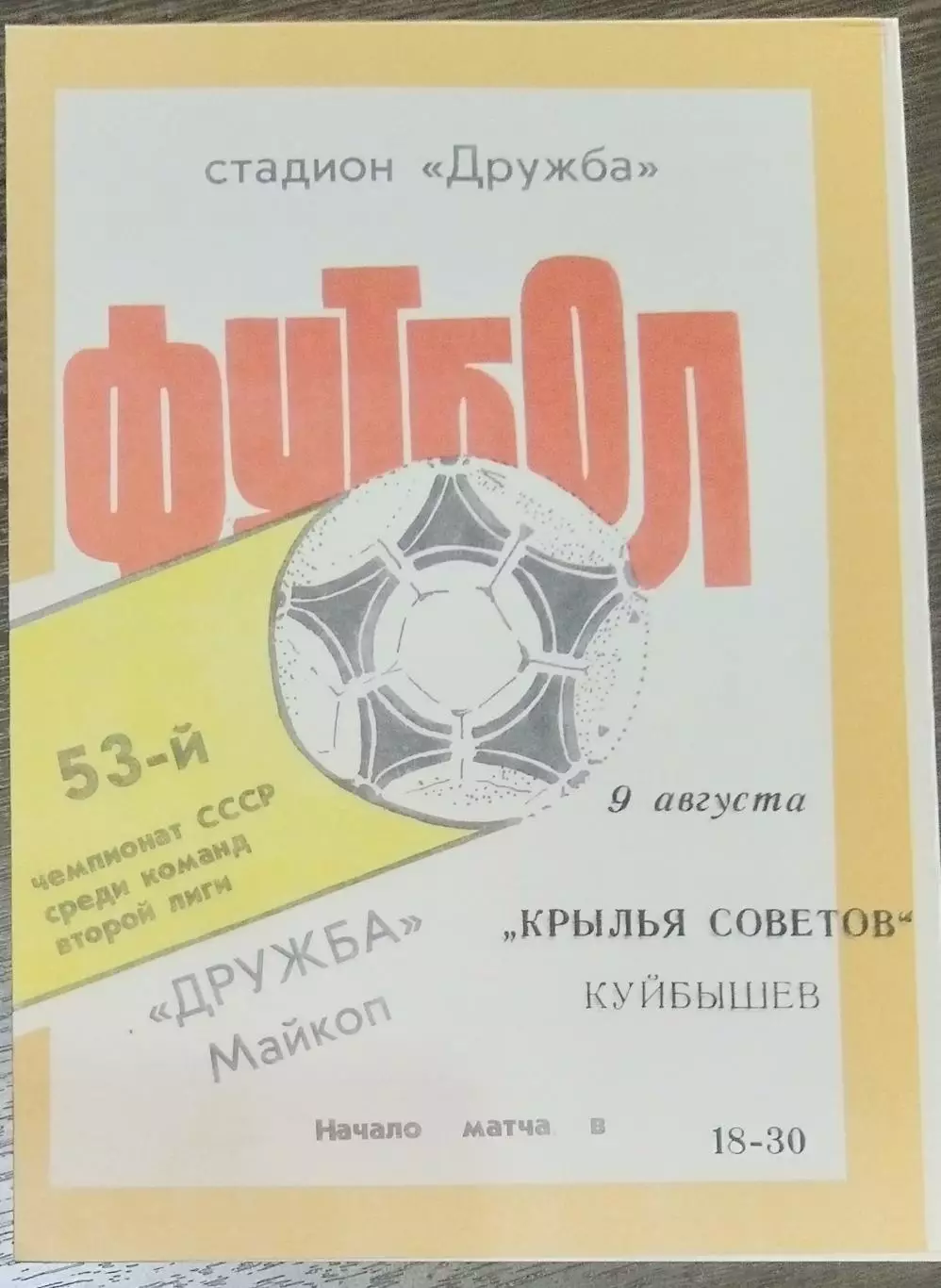 Дружба Майкоп - Крылья Советов - 1990