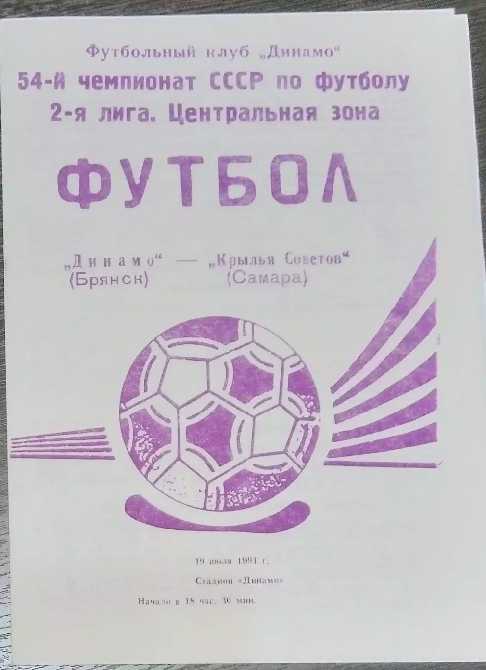 Динамо Брянск - Крылья Советов - 1991