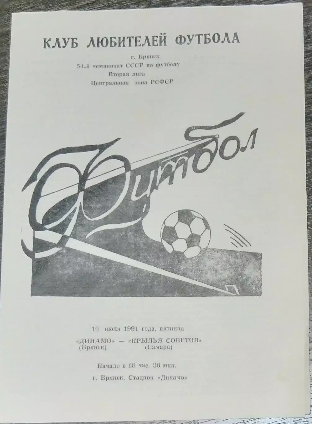 Динамо Брянск - Крылья Советов - 1991 КЛФ