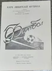 Динамо Брянск - Крылья Советов - 1991 КЛФ