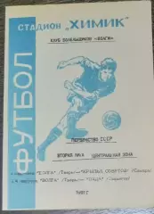 Волга Тверь - Крылья Советов - 1991 КЛФ