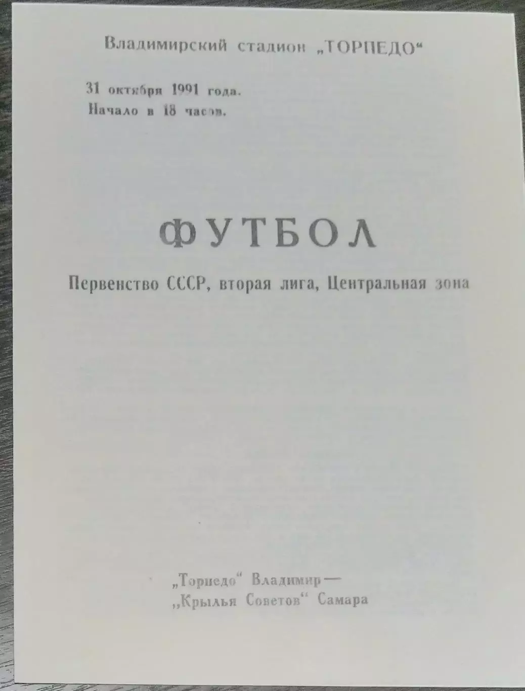 Торпедо Владимир - Крылья Советов - 1991