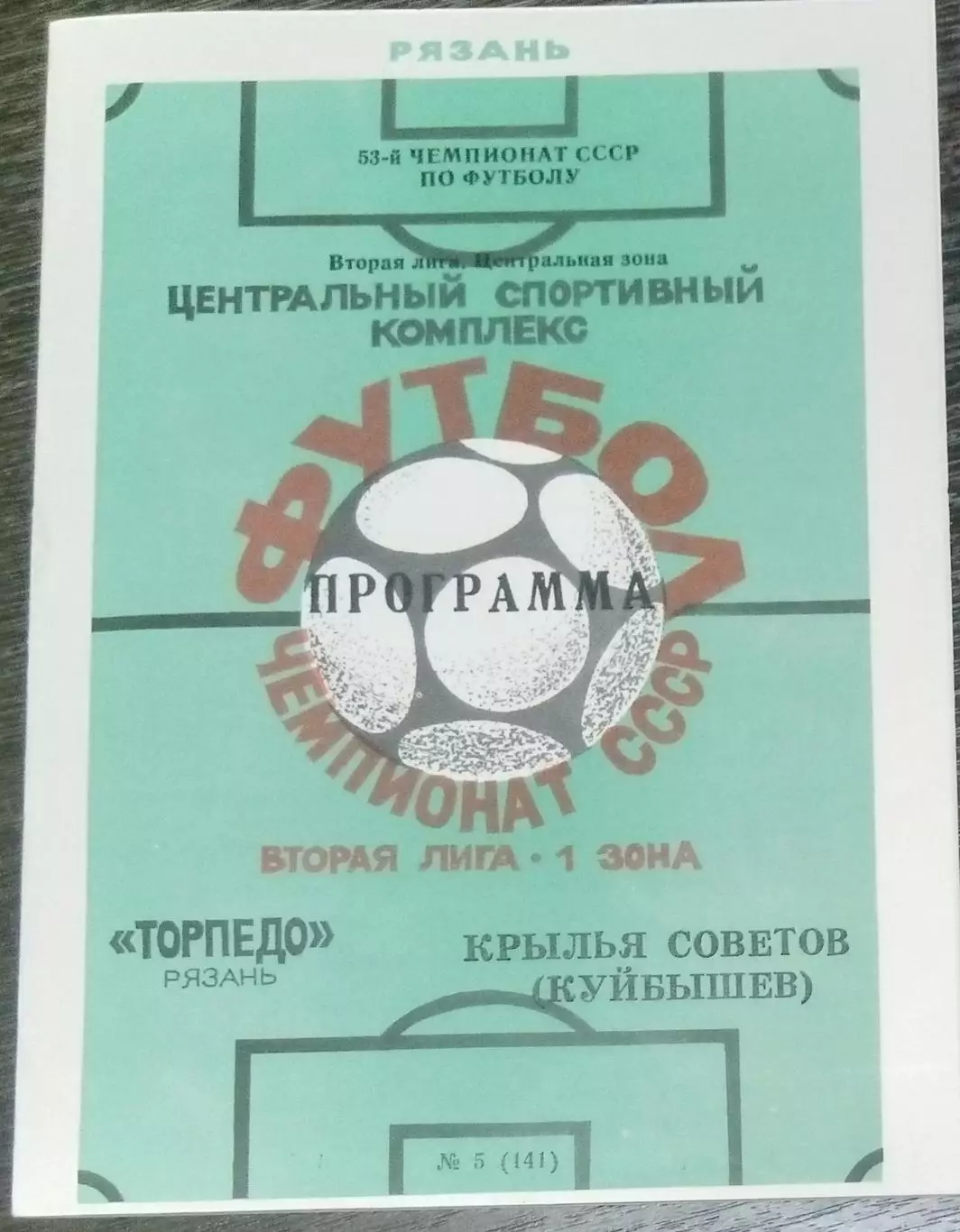 Торпедо Рязань - Крылья Советов - 1990