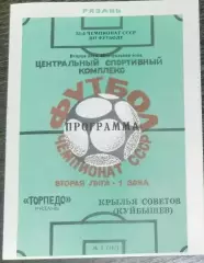 Торпедо Рязань - Крылья Советов - 1990