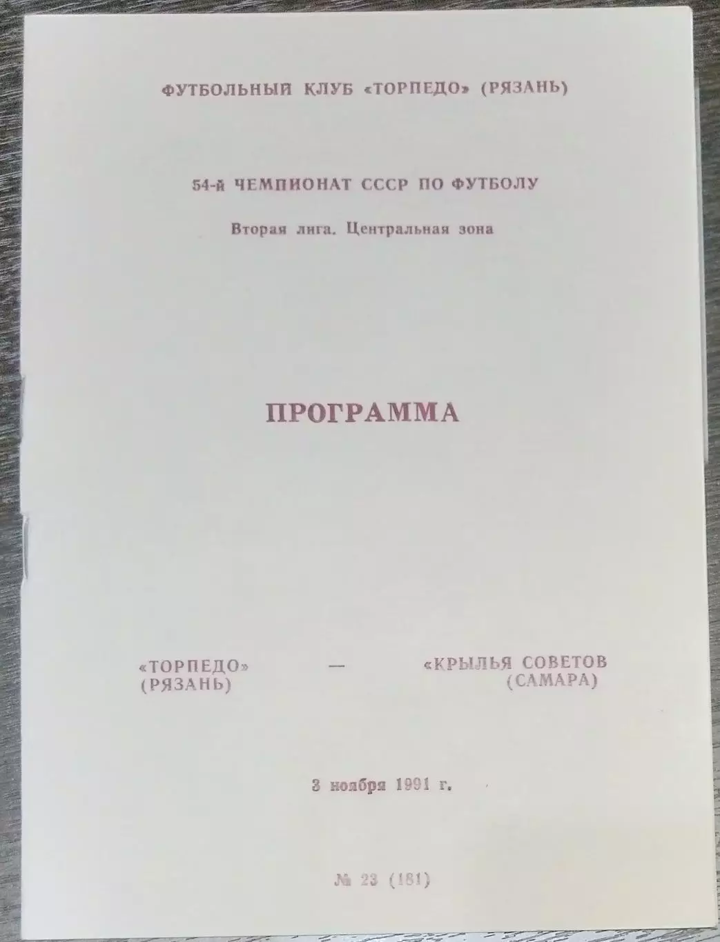 Торпедо Рязань - Крылья Советов - 1991