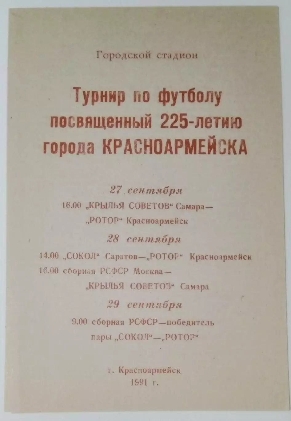 Турнир - 1991 (Красноармейск, Самара, Саратов, РСФСР)