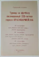 Турнир - 1991 (Красноармейск, Самара, Саратов, РСФСР)