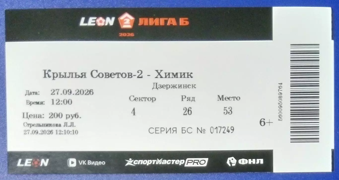 Билет: Крылья Советов-2 - Химик Дзержинск - 2026