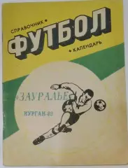 справочник Курган 1989