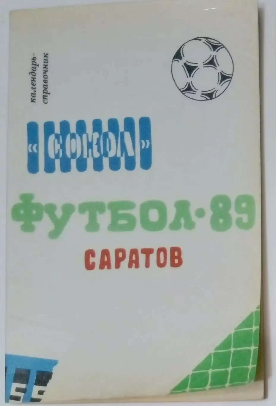 справочник Саратов 1989