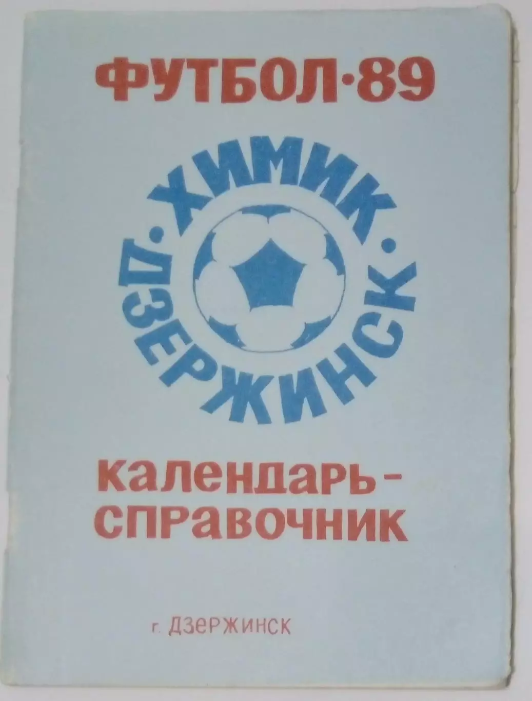 справочник Дзержинск 1989
