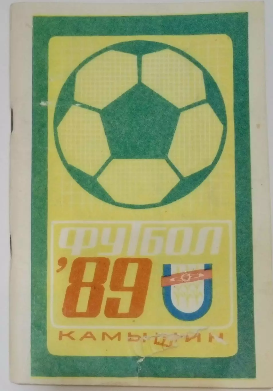 справочник Камышин 1989