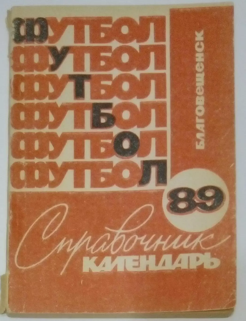 справочник Благовещенск 1989