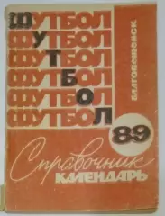 справочник Благовещенск 1989