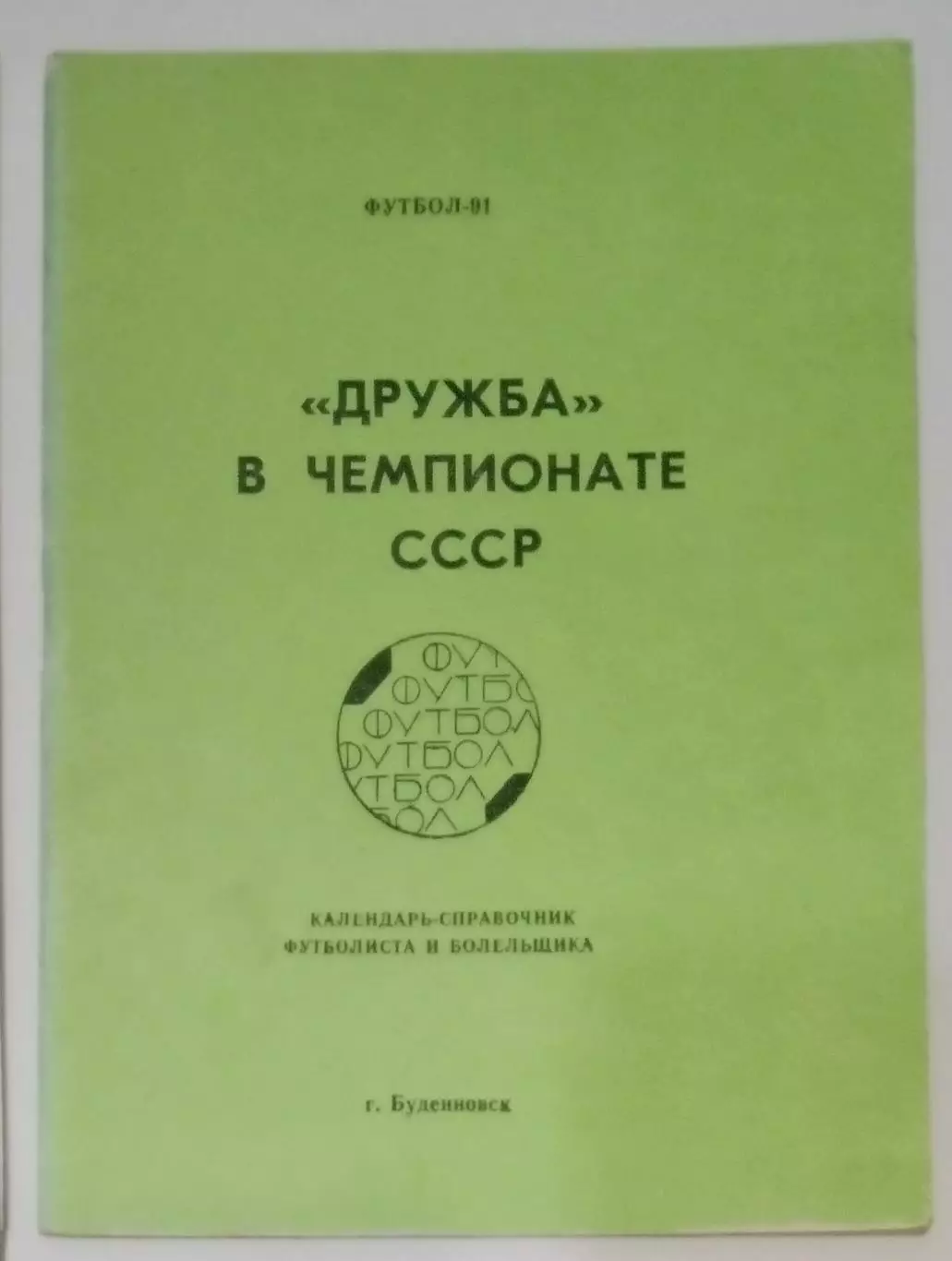 справочник Буденновск 1991